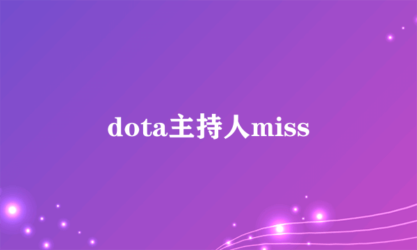 dota主持人miss