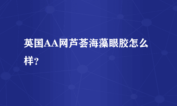 英国AA网芦荟海藻眼胶怎么样？