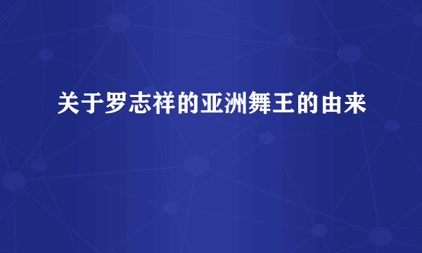 关于罗志祥的亚洲舞王的由来