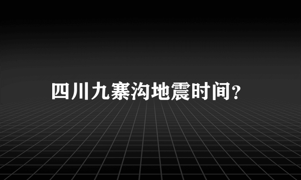 四川九寨沟地震时间？