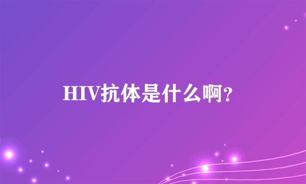 HIV抗体是什么啊？