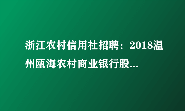 浙江农村信用社招聘：2018温州瓯海农村商业银行股份有限公司招聘公告