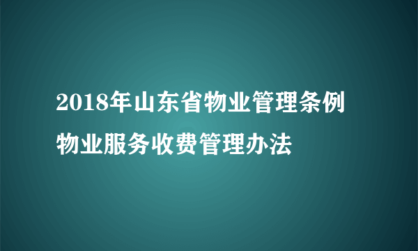 2018年山东省物业管理条例 物业服务收费管理办法