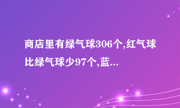 商店里有绿气球306个,红气球比绿气球少97个,蓝气球比红气球多89个。商店里有蓝气球多少个?