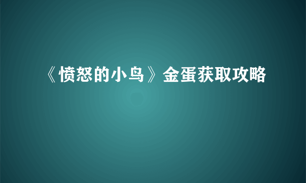 《愤怒的小鸟》金蛋获取攻略