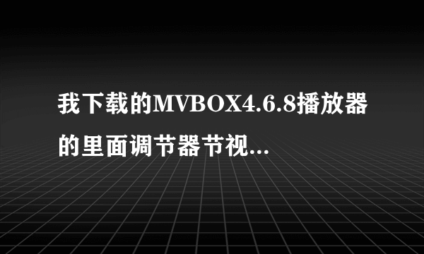 我下载的MVBOX4.6.8播放器的里面调节器节视屏的(选择摄像头)里的没有Virtual这个字的我UC上麦量不能调唱段