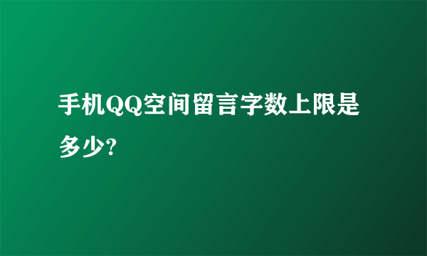 手机QQ空间留言字数上限是多少?