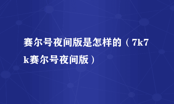 赛尔号夜间版是怎样的（7k7k赛尔号夜间版）