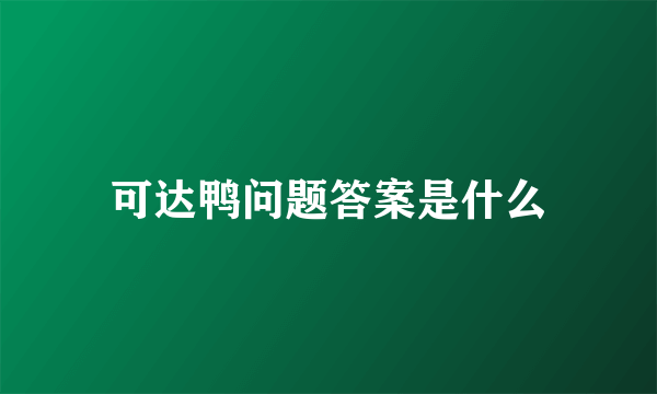 可达鸭问题答案是什么