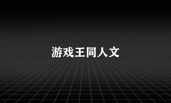 游戏王同人文