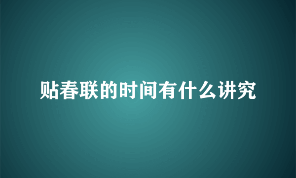 贴春联的时间有什么讲究