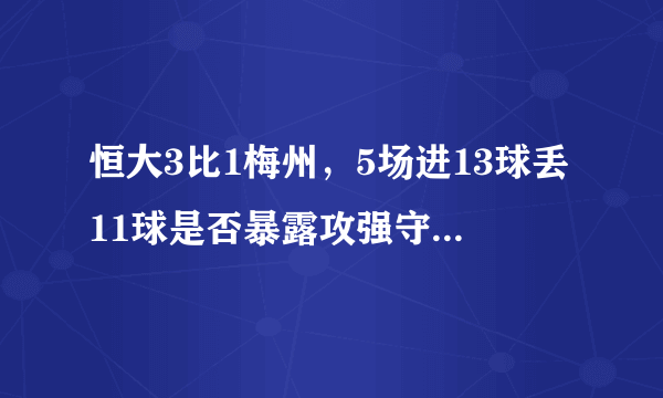 恒大3比1梅州，5场进13球丢11球是否暴露攻强守弱的问题？