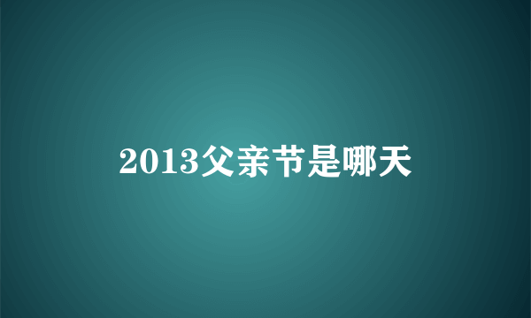 2013父亲节是哪天