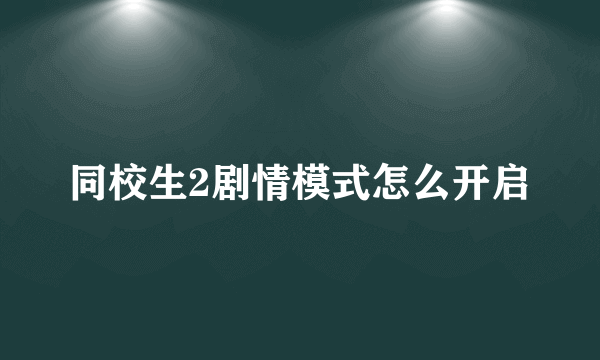 同校生2剧情模式怎么开启