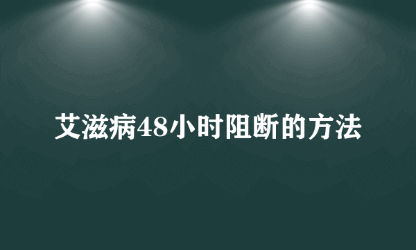 艾滋病48小时阻断的方法