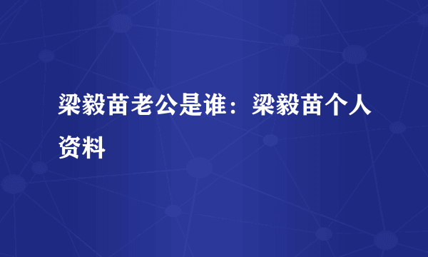 梁毅苗老公是谁：梁毅苗个人资料