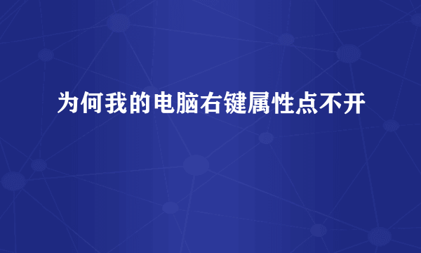 为何我的电脑右键属性点不开