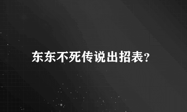 东东不死传说出招表？