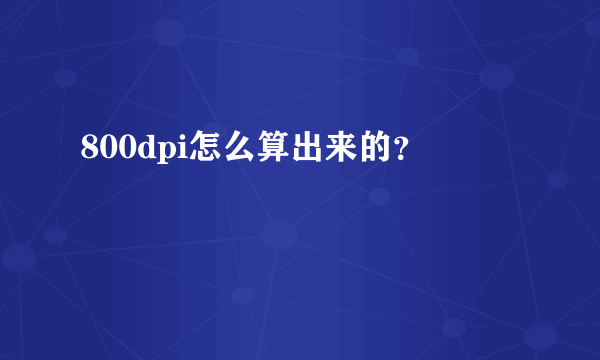 800dpi怎么算出来的？