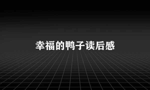 幸福的鸭子读后感