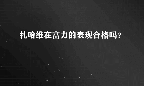 扎哈维在富力的表现合格吗？