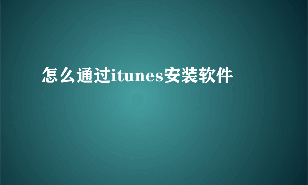 怎么通过itunes安装软件