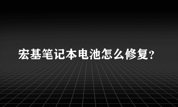 宏基笔记本电池怎么修复？