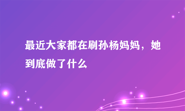 最近大家都在刷孙杨妈妈，她到底做了什么