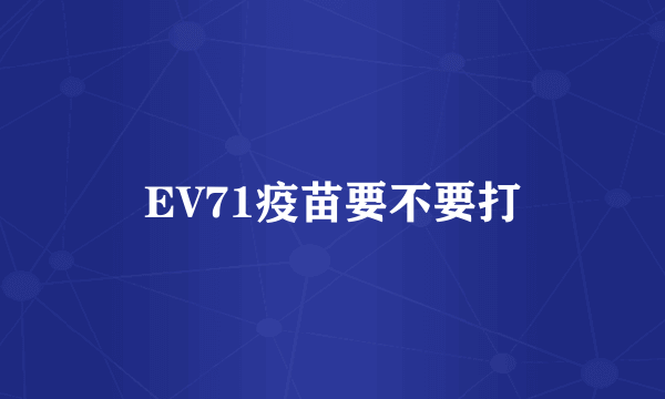 EV71疫苗要不要打