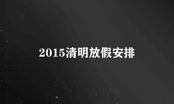 2015清明放假安排