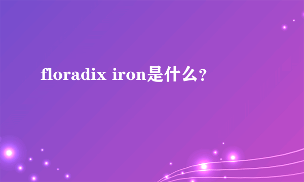 floradix iron是什么？