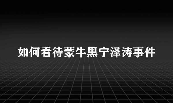 如何看待蒙牛黑宁泽涛事件