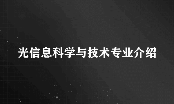 光信息科学与技术专业介绍