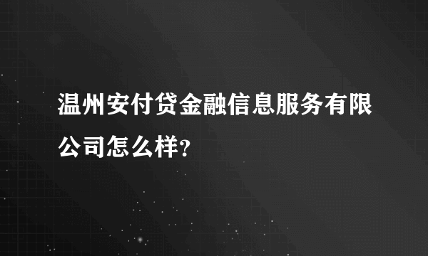 温州安付贷金融信息服务有限公司怎么样？