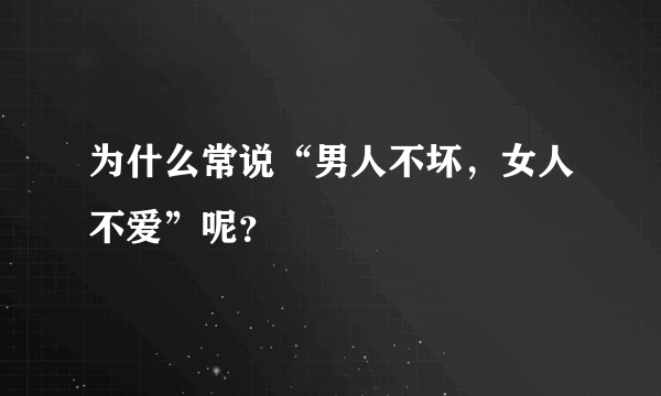 为什么常说“男人不坏，女人不爱”呢？