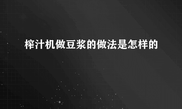 榨汁机做豆浆的做法是怎样的