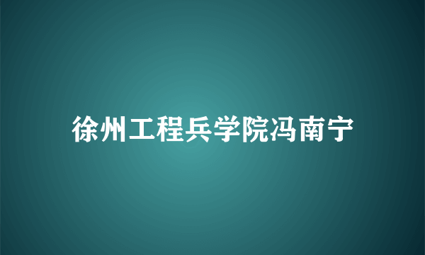 徐州工程兵学院冯南宁