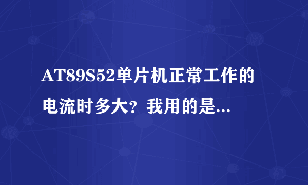 AT89S52单片机正常工作的电流时多大？我用的是9V电源供电。