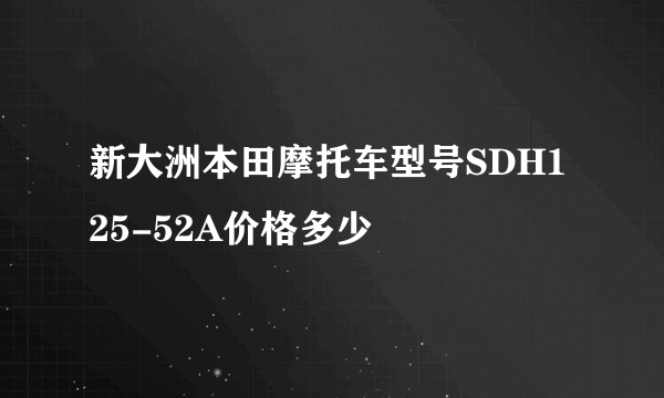 新大洲本田摩托车型号SDH125-52A价格多少