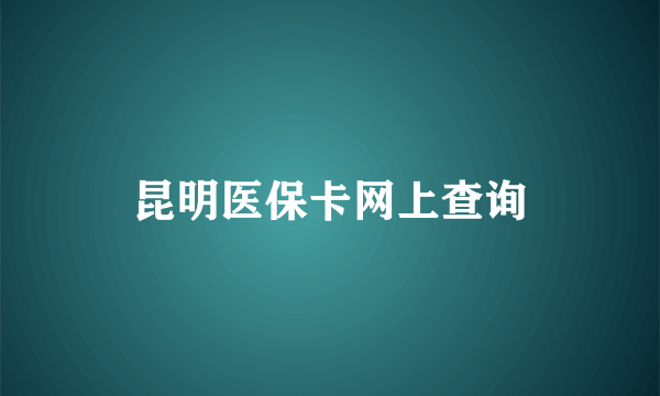 昆明医保卡网上查询