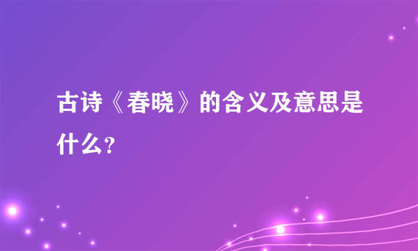 古诗《春晓》的含义及意思是什么？