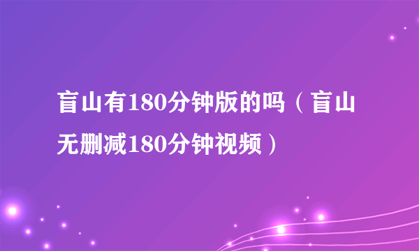 盲山有180分钟版的吗（盲山无删减180分钟视频）