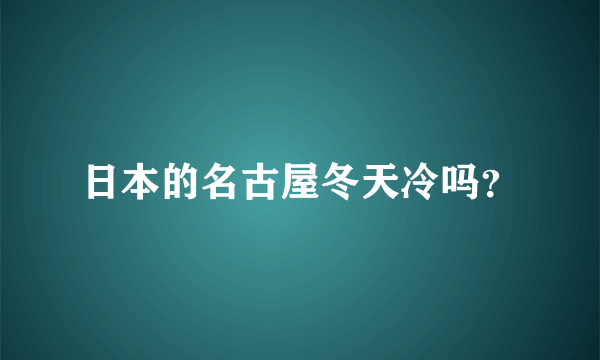 日本的名古屋冬天冷吗？