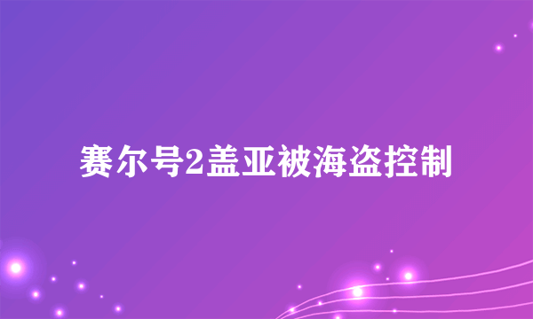 赛尔号2盖亚被海盗控制