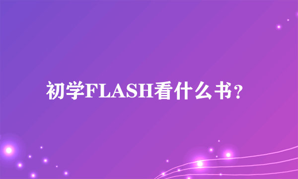 初学FLASH看什么书？