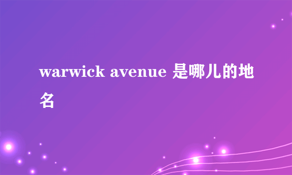 warwick avenue 是哪儿的地名