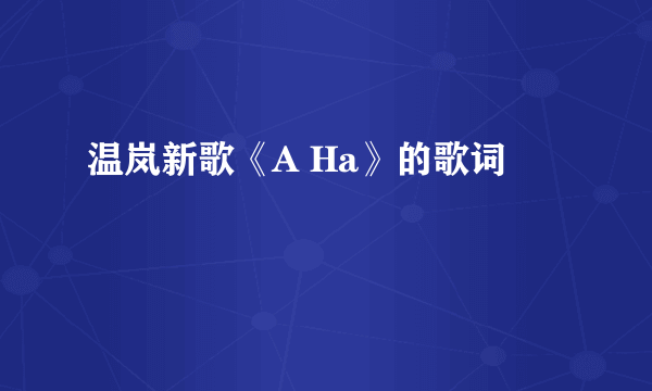 温岚新歌《A Ha》的歌词