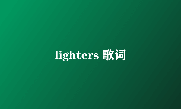 lighters 歌词