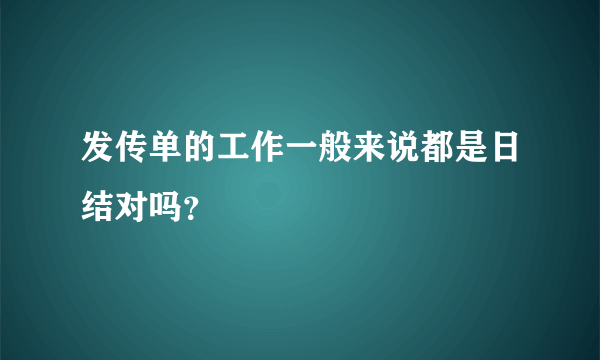 发传单的工作一般来说都是日结对吗？