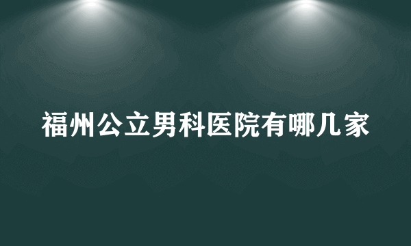 福州公立男科医院有哪几家